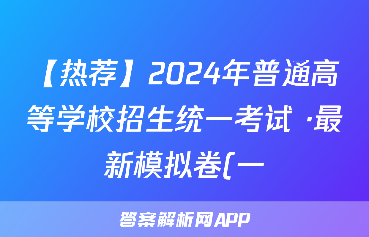 【热荐】2024年普通高等学校招生统一考试 ·最新模拟卷(一)1化学x试卷